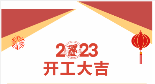重慶美創(chuàng)丨2023新春新氣象，新歲新起點