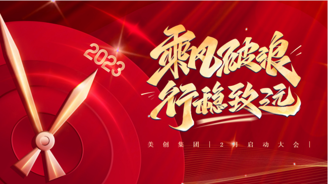 美創(chuàng)2月啟動會